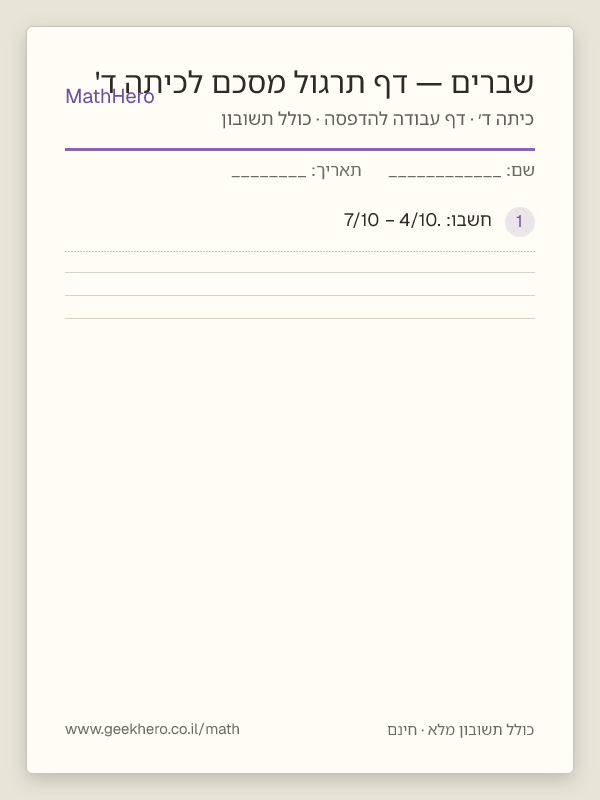 תצוגה מקדימה של דף העבודה שברים — דף תרגול מסכם לכיתה ד' להדפסה — 25 שאלות עם תשובון