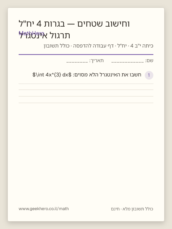 תצוגה מקדימה של דף העבודה תרגול אינטגרל וחישוב שטחים — בגרות 4 יח"ל להדפסה — 35 שאלות עם תשובון