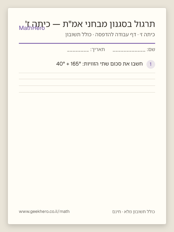 תצוגה מקדימה של דף העבודה תרגול בסגנון מבחני אמ"ת — כיתה ז' להדפסה — 40 שאלות עם תשובון