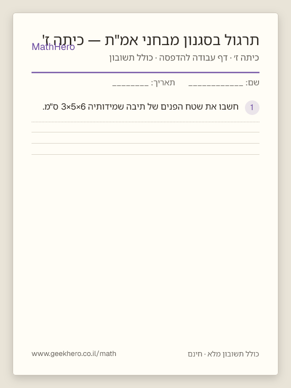 תצוגה מקדימה של דף העבודה תרגול בסגנון מבחני אמ"ת — כיתה ז' להדפסה — 40 שאלות עם תשובון