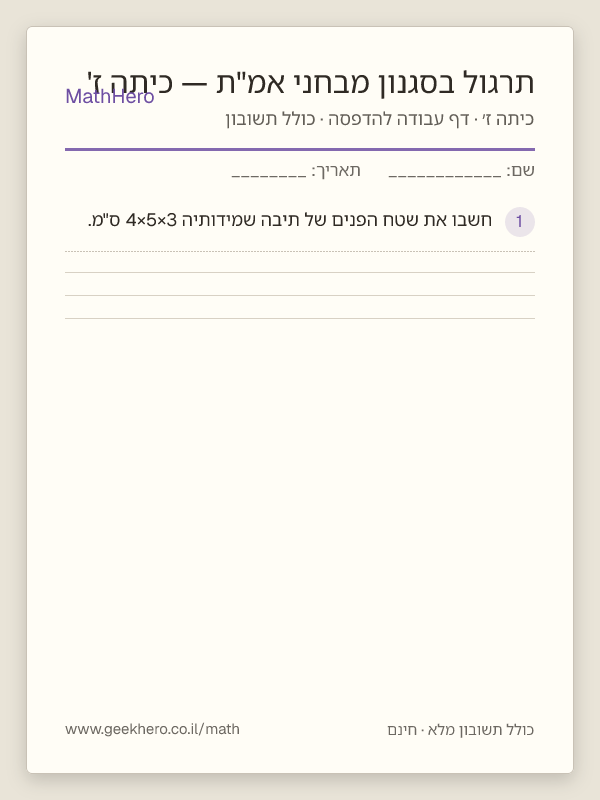 תצוגה מקדימה של דף העבודה תרגול בסגנון מבחני אמ"ת — כיתה ז' להדפסה — 40 שאלות עם תשובון