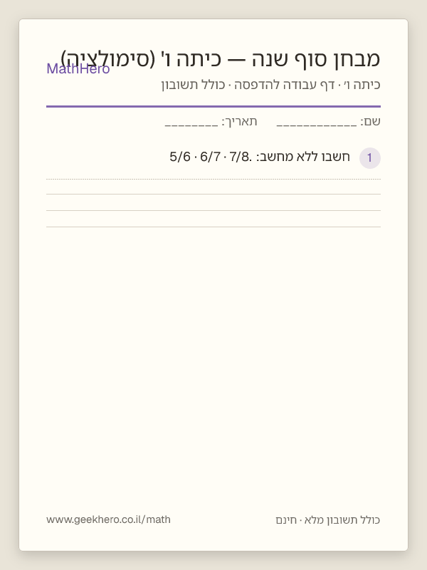 תצוגה מקדימה של דף העבודה מבחן סוף שנה — כיתה ו' (סימולציה) להדפסה — 40 שאלות עם תשובון