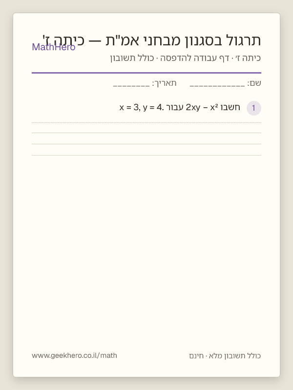 תצוגה מקדימה של דף העבודה תרגול בסגנון מבחני אמ"ת — כיתה ז' להדפסה — 40 שאלות עם תשובון