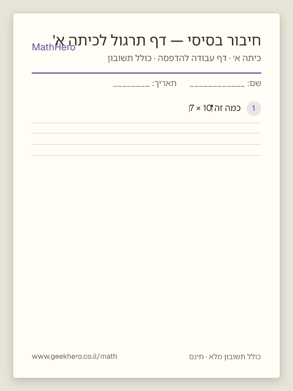 תצוגה מקדימה של דף העבודה חיבור בסיסי — דף תרגול לכיתה א' להדפסה — 20 שאלות עם תשובון
