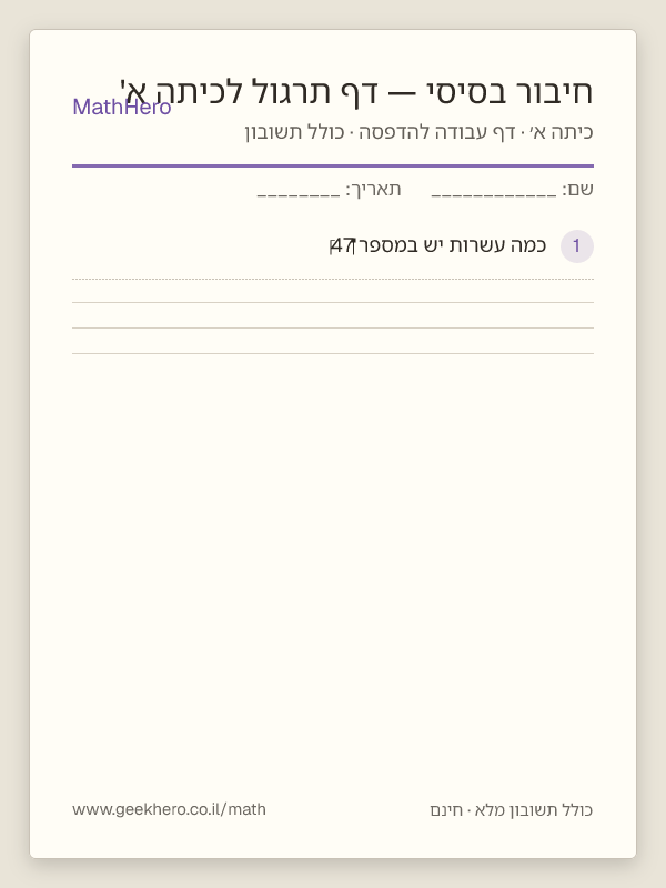 תצוגה מקדימה של דף העבודה חיבור בסיסי — דף תרגול לכיתה א' להדפסה — 20 שאלות עם תשובון