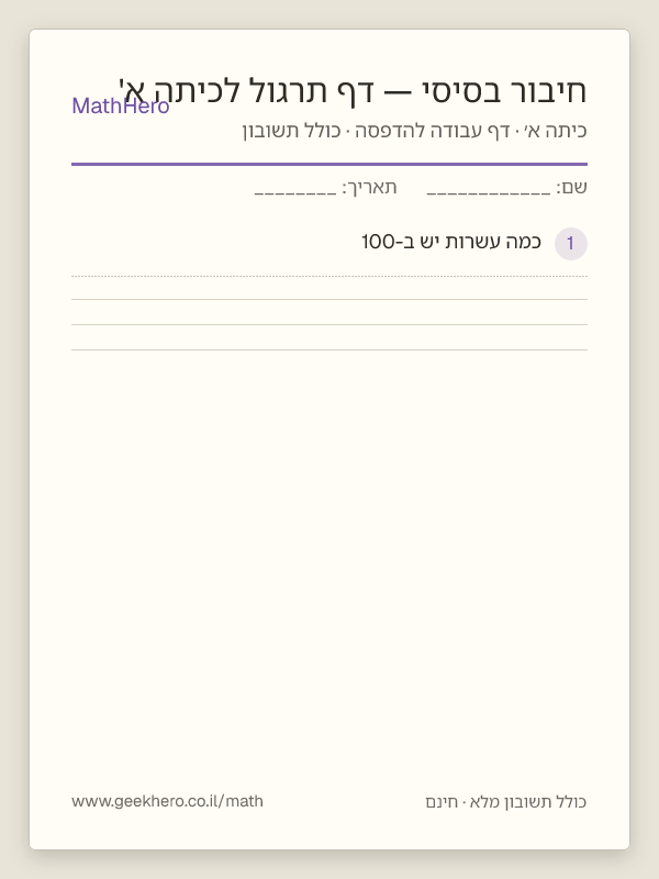 תצוגה מקדימה של דף העבודה חיבור בסיסי — דף תרגול לכיתה א' להדפסה — 20 שאלות עם תשובון