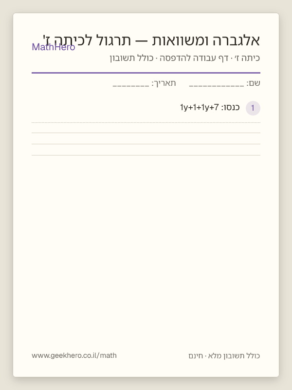 תצוגה מקדימה של דף העבודה אלגברה ומשוואות — תרגול לכיתה ז' להדפסה — 25 שאלות עם תשובון