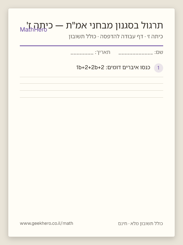 תצוגה מקדימה של דף העבודה תרגול בסגנון מבחני אמ"ת — כיתה ז' להדפסה — 40 שאלות עם תשובון