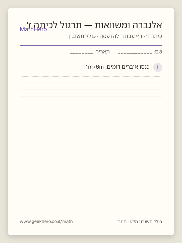 תצוגה מקדימה של דף העבודה אלגברה ומשוואות — תרגול לכיתה ז' להדפסה — 25 שאלות עם תשובון