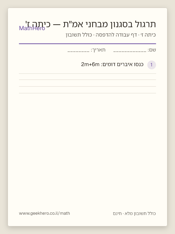 תצוגה מקדימה של דף העבודה תרגול בסגנון מבחני אמ"ת — כיתה ז' להדפסה — 40 שאלות עם תשובון