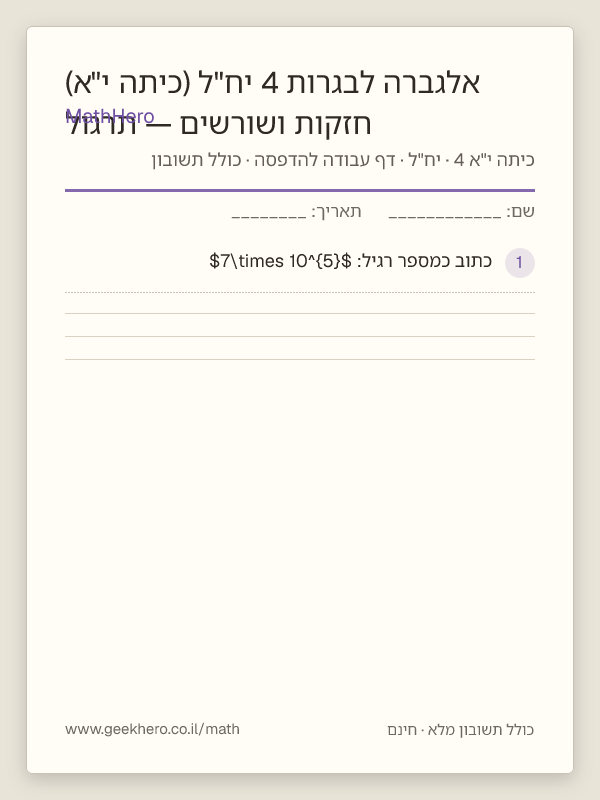 תצוגה מקדימה של דף העבודה חזקות ושורשים — תרגול אלגברה לבגרות 4 יח"ל (כיתה י"א) להדפסה — 30 שאלות עם תשובון