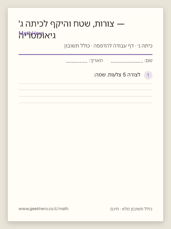 תצוגה מקדימה של דף העבודה גיאומטריה — צורות, שטח והיקף לכיתה ג' להדפסה — 20 שאלות עם תשובון