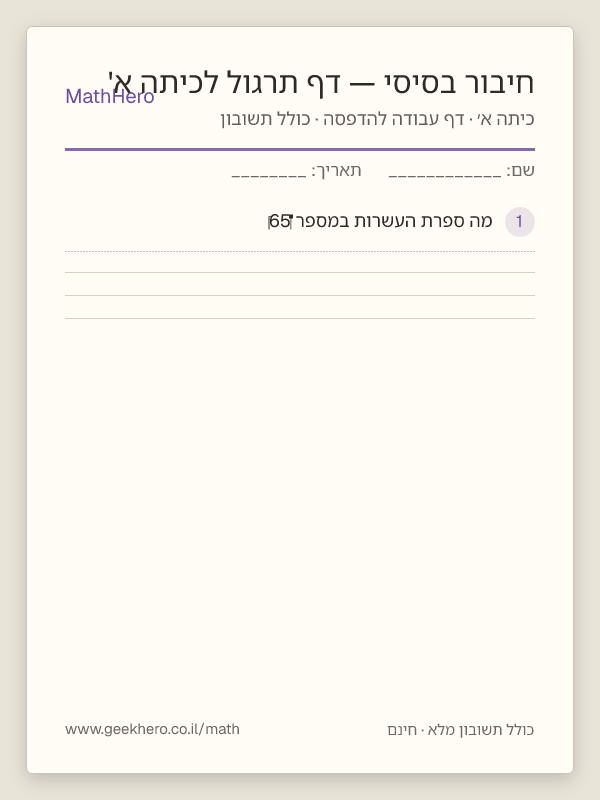 תצוגה מקדימה של דף העבודה חיבור בסיסי — דף תרגול לכיתה א' להדפסה — 20 שאלות עם תשובון