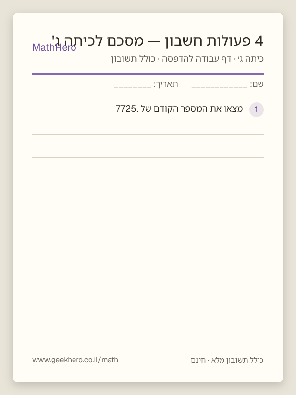 תצוגה מקדימה של דף העבודה 4 פעולות חשבון — מסכם לכיתה ג' להדפסה — 30 שאלות עם תשובון
