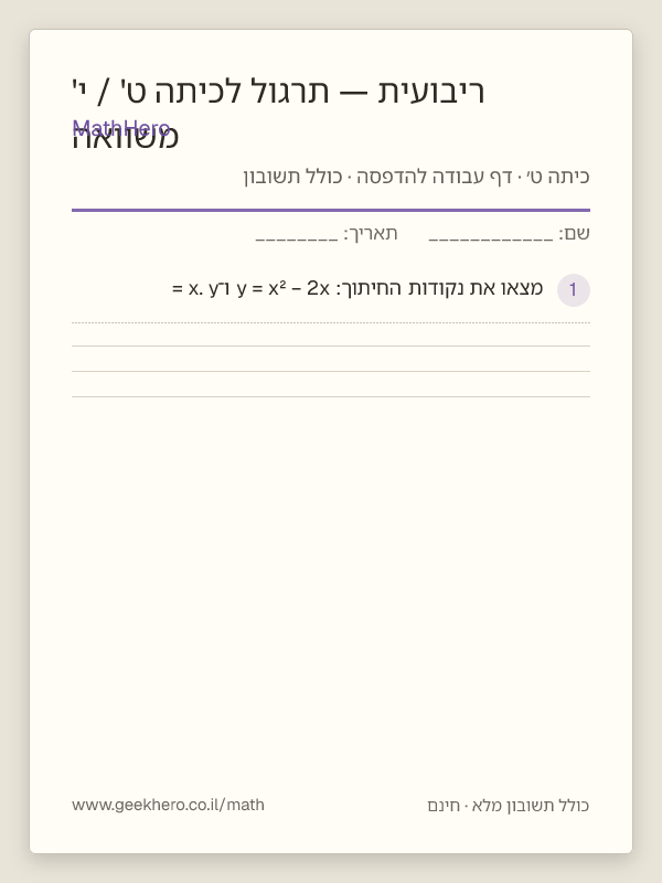 תצוגה מקדימה של דף העבודה משוואה ריבועית — תרגול לכיתה ט' / י' להדפסה — 20 שאלות עם תשובון