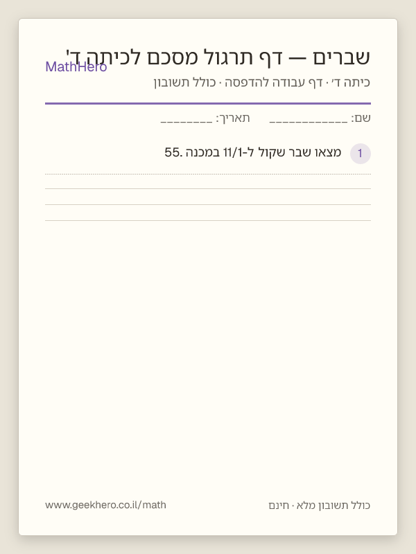 תצוגה מקדימה של דף העבודה שברים — דף תרגול מסכם לכיתה ד' להדפסה — 25 שאלות עם תשובון