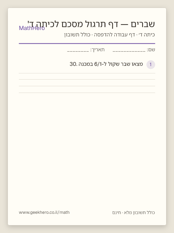 תצוגה מקדימה של דף העבודה שברים — דף תרגול מסכם לכיתה ד' להדפסה — 25 שאלות עם תשובון