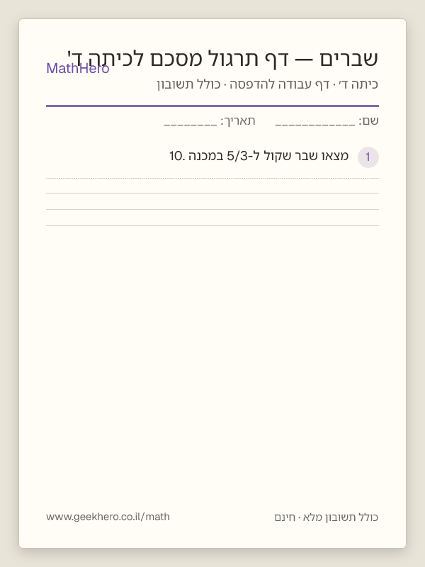 תצוגה מקדימה של דף העבודה שברים — דף תרגול מסכם לכיתה ד' להדפסה — 25 שאלות עם תשובון