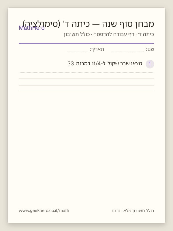 תצוגה מקדימה של דף העבודה מבחן סוף שנה — כיתה ד' (סימולציה) להדפסה — 30 שאלות עם תשובון