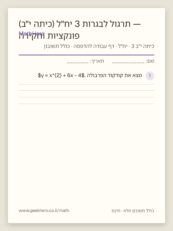 תצוגה מקדימה של דף העבודה פונקציות וחקירה — תרגול לבגרות 3 יח"ל (כיתה י"ב) להדפסה — 35 שאלות עם תשובון