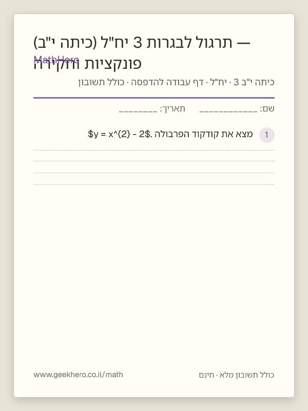 תצוגה מקדימה של דף העבודה פונקציות וחקירה — תרגול לבגרות 3 יח"ל (כיתה י"ב) להדפסה — 35 שאלות עם תשובון