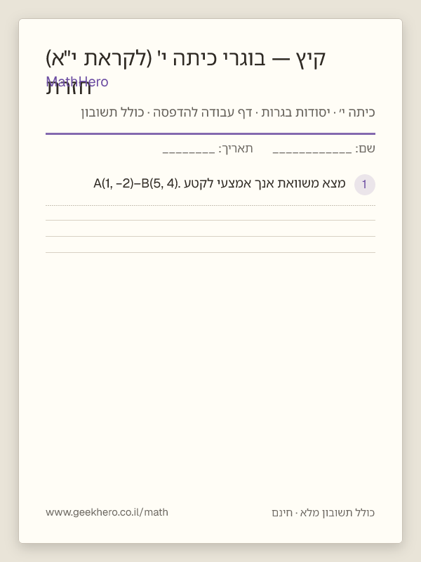 תצוגה מקדימה של דף העבודה חזרת קיץ — בוגרי כיתה י' (לקראת י"א) להדפסה — 30 שאלות עם תשובון
