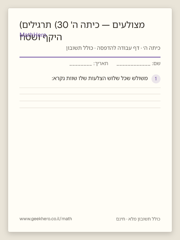 תצוגה מקדימה של דף העבודה היקף ושטח מצולעים — כיתה ה' (30 תרגילים) להדפסה — 30 שאלות עם תשובון