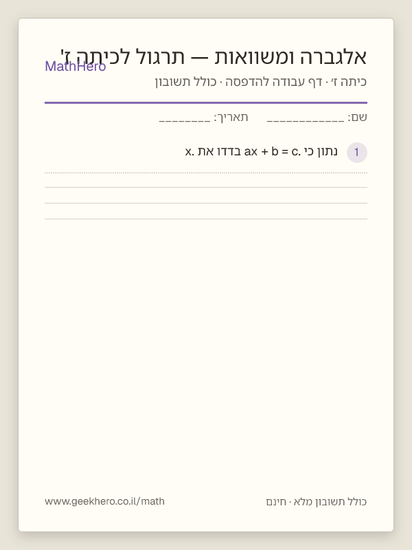 תצוגה מקדימה של דף העבודה אלגברה ומשוואות — תרגול לכיתה ז' להדפסה — 25 שאלות עם תשובון