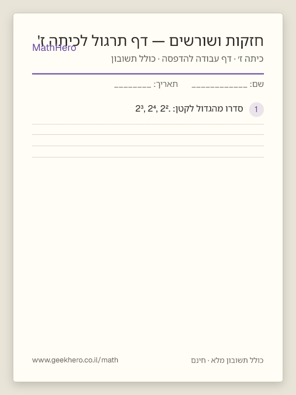 תצוגה מקדימה של דף העבודה חזקות ושורשים — דף תרגול לכיתה ז' להדפסה — 30 שאלות עם תשובון