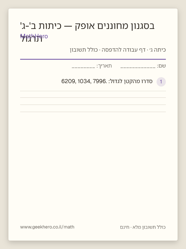 תצוגה מקדימה של דף העבודה תרגול בסגנון מחוננים אופק — כיתות ב'-ג' להדפסה — 30 שאלות עם תשובון