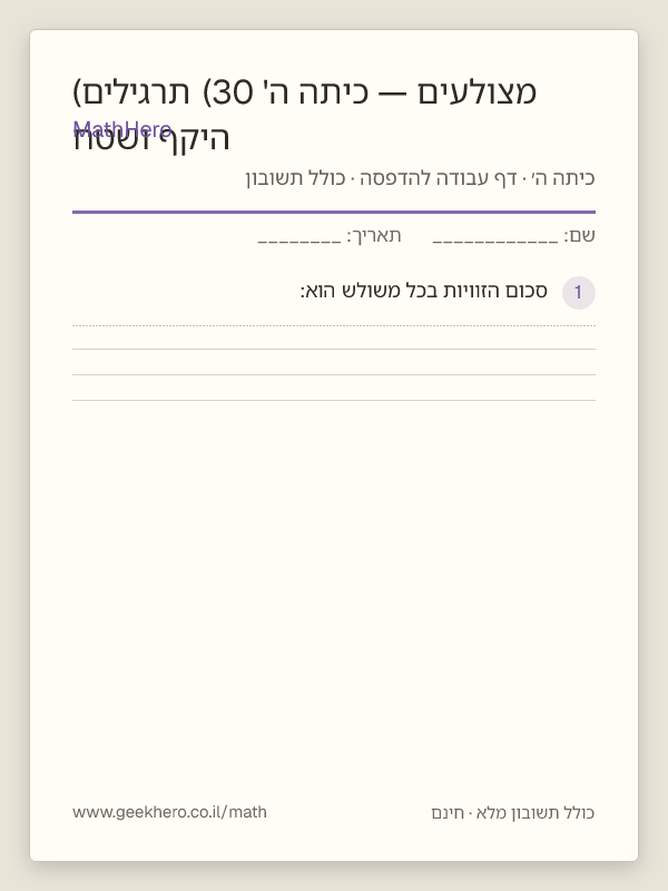 תצוגה מקדימה של דף העבודה היקף ושטח מצולעים — כיתה ה' (30 תרגילים) להדפסה — 30 שאלות עם תשובון