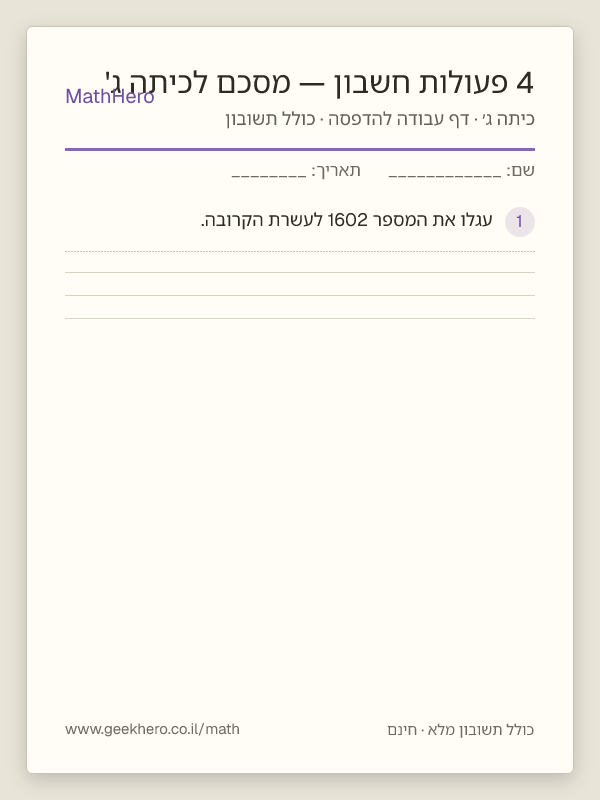 תצוגה מקדימה של דף העבודה 4 פעולות חשבון — מסכם לכיתה ג' להדפסה — 30 שאלות עם תשובון