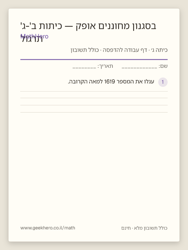 תצוגה מקדימה של דף העבודה תרגול בסגנון מחוננים אופק — כיתות ב'-ג' להדפסה — 30 שאלות עם תשובון