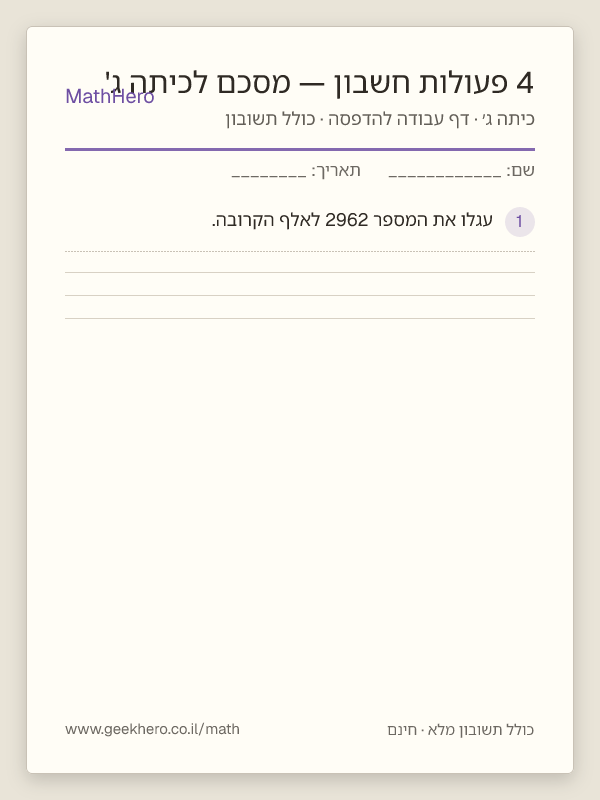 תצוגה מקדימה של דף העבודה 4 פעולות חשבון — מסכם לכיתה ג' להדפסה — 30 שאלות עם תשובון