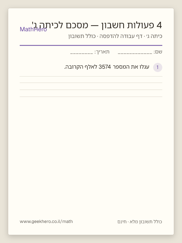 תצוגה מקדימה של דף העבודה 4 פעולות חשבון — מסכם לכיתה ג' להדפסה — 30 שאלות עם תשובון