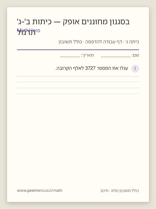 תצוגה מקדימה של דף העבודה תרגול בסגנון מחוננים אופק — כיתות ב'-ג' להדפסה — 30 שאלות עם תשובון