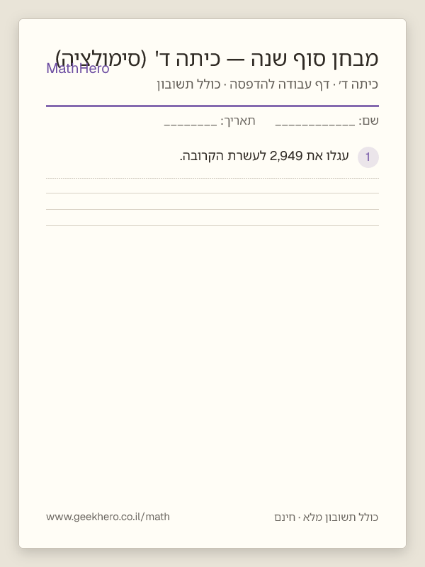 תצוגה מקדימה של דף העבודה מבחן סוף שנה — כיתה ד' (סימולציה) להדפסה — 30 שאלות עם תשובון