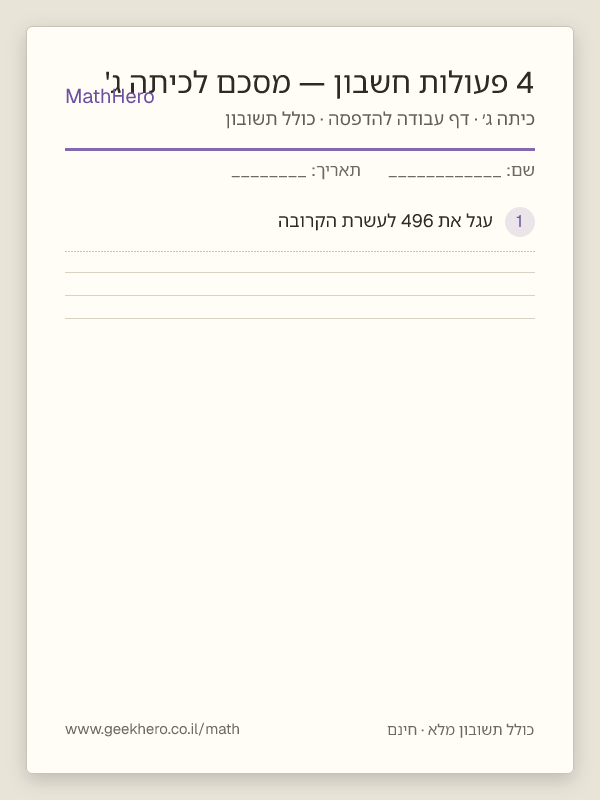 תצוגה מקדימה של דף העבודה 4 פעולות חשבון — מסכם לכיתה ג' להדפסה — 30 שאלות עם תשובון