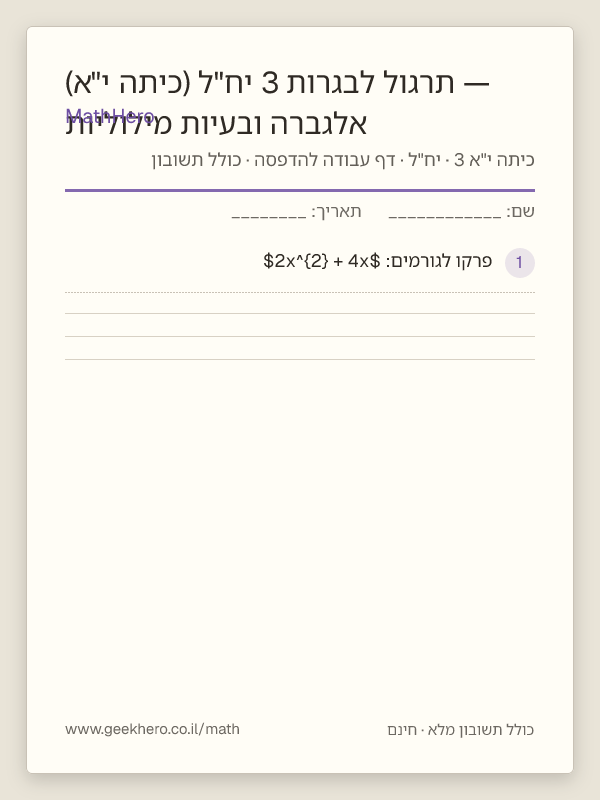 תצוגה מקדימה של דף העבודה אלגברה ובעיות מילוליות — תרגול לבגרות 3 יח"ל (כיתה י"א) להדפסה — 35 שאלות עם תשובון