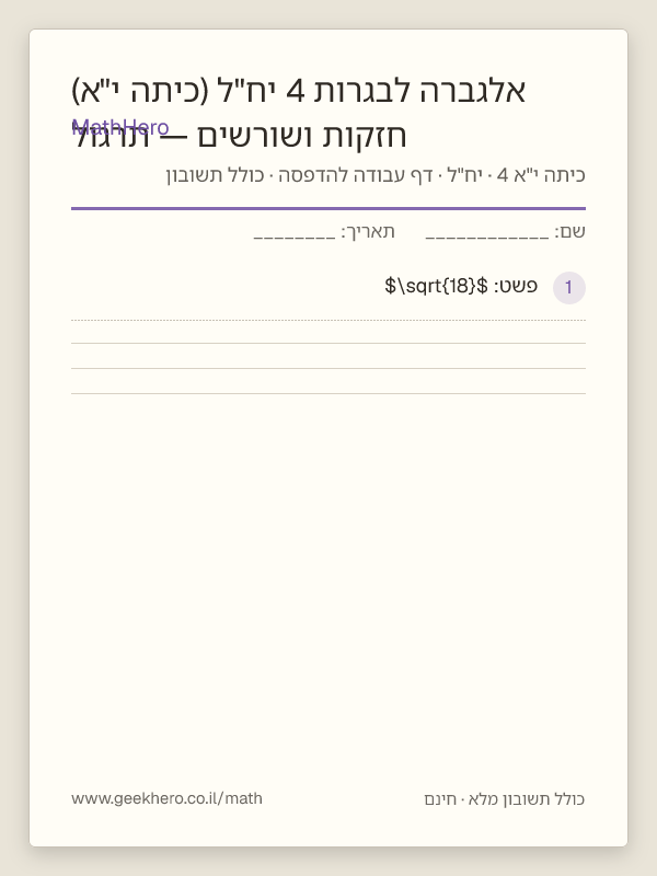 תצוגה מקדימה של דף העבודה חזקות ושורשים — תרגול אלגברה לבגרות 4 יח"ל (כיתה י"א) להדפסה — 30 שאלות עם תשובון