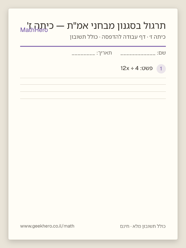 תצוגה מקדימה של דף העבודה תרגול בסגנון מבחני אמ"ת — כיתה ז' להדפסה — 40 שאלות עם תשובון