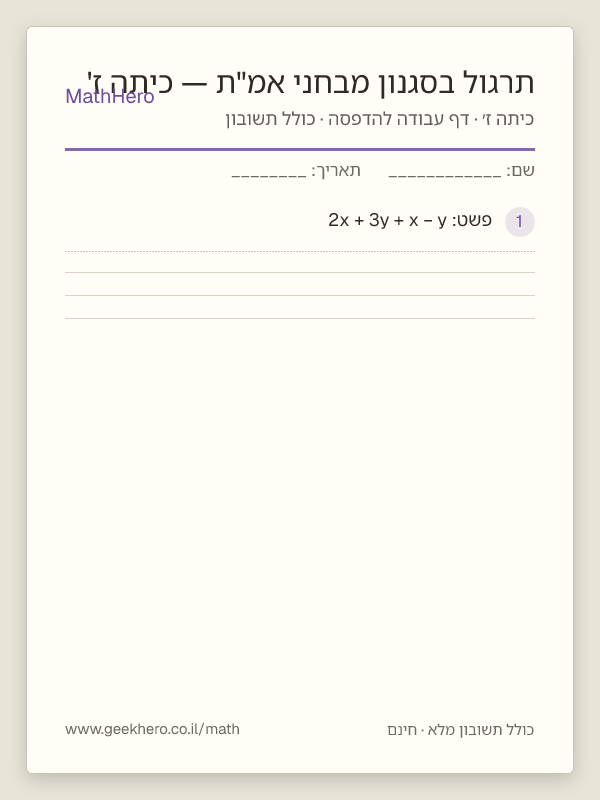 תצוגה מקדימה של דף העבודה תרגול בסגנון מבחני אמ"ת — כיתה ז' להדפסה — 40 שאלות עם תשובון