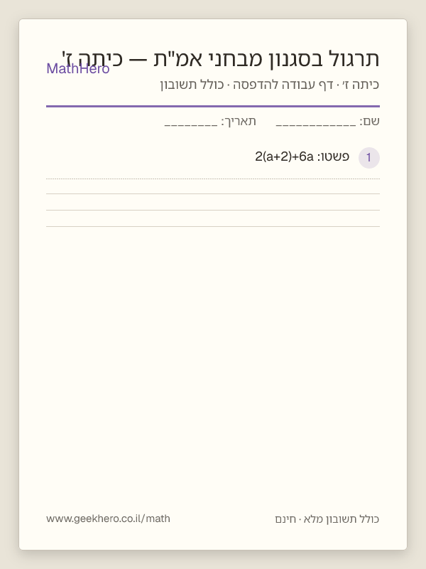 תצוגה מקדימה של דף העבודה תרגול בסגנון מבחני אמ"ת — כיתה ז' להדפסה — 40 שאלות עם תשובון