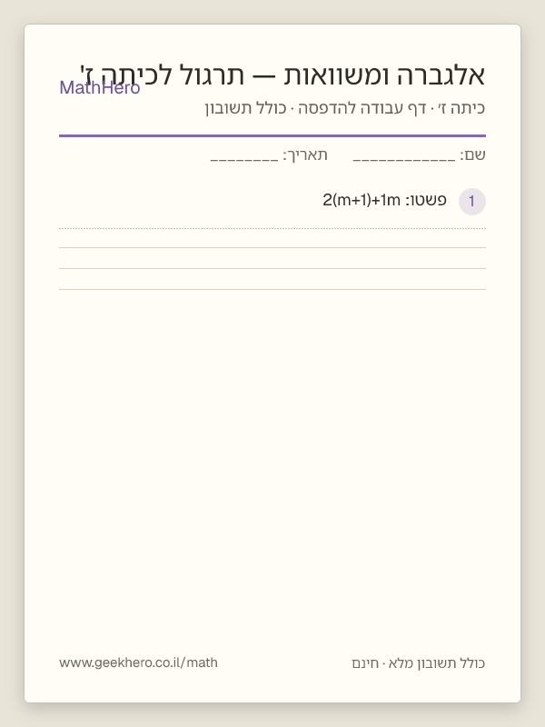 תצוגה מקדימה של דף העבודה אלגברה ומשוואות — תרגול לכיתה ז' להדפסה — 25 שאלות עם תשובון