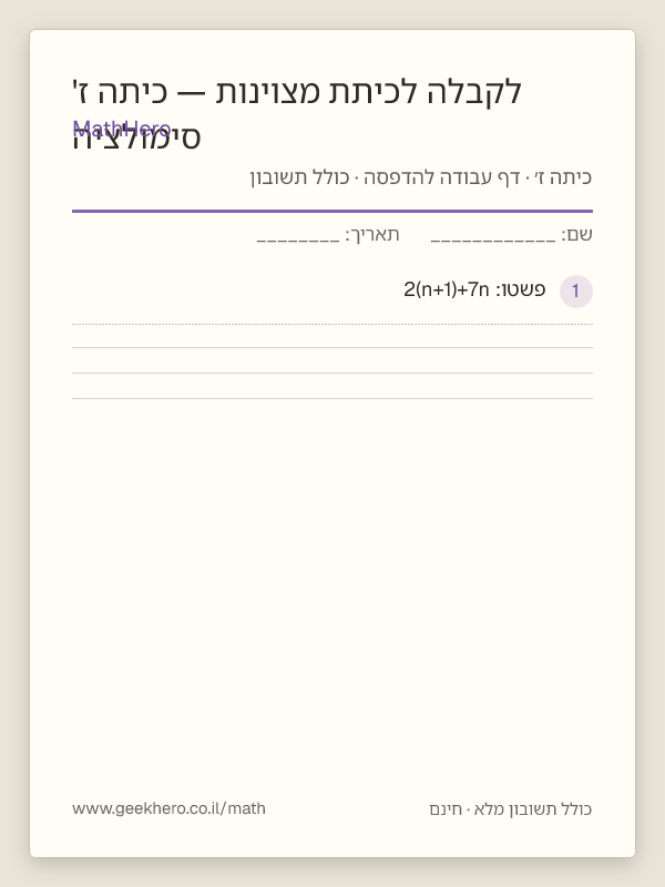 תצוגה מקדימה של דף העבודה סימולציה לקבלה לכיתת מצוינות — כיתה ז' להדפסה — 50 שאלות עם תשובון