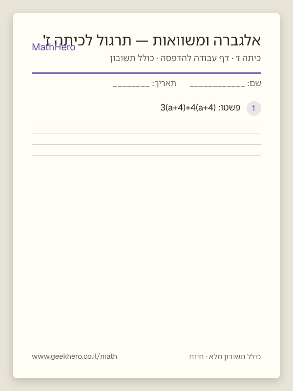 תצוגה מקדימה של דף העבודה אלגברה ומשוואות — תרגול לכיתה ז' להדפסה — 25 שאלות עם תשובון