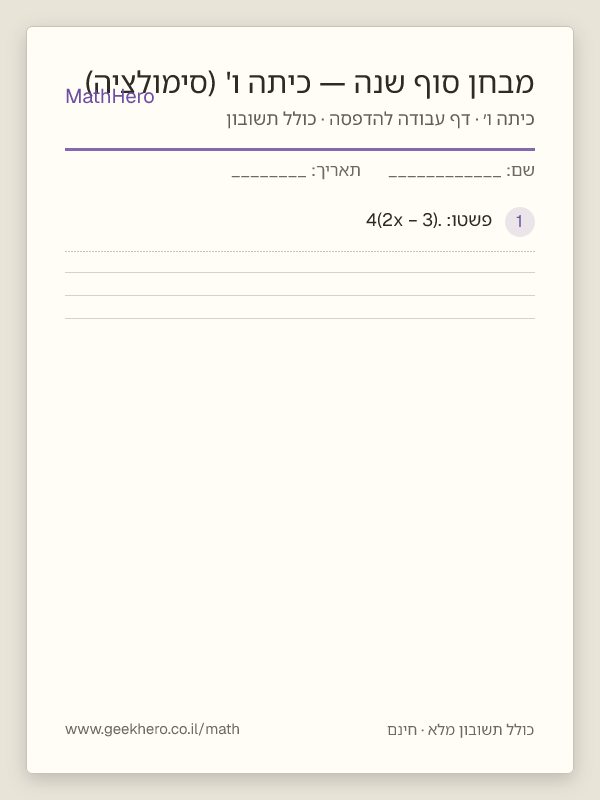 תצוגה מקדימה של דף העבודה מבחן סוף שנה — כיתה ו' (סימולציה) להדפסה — 40 שאלות עם תשובון