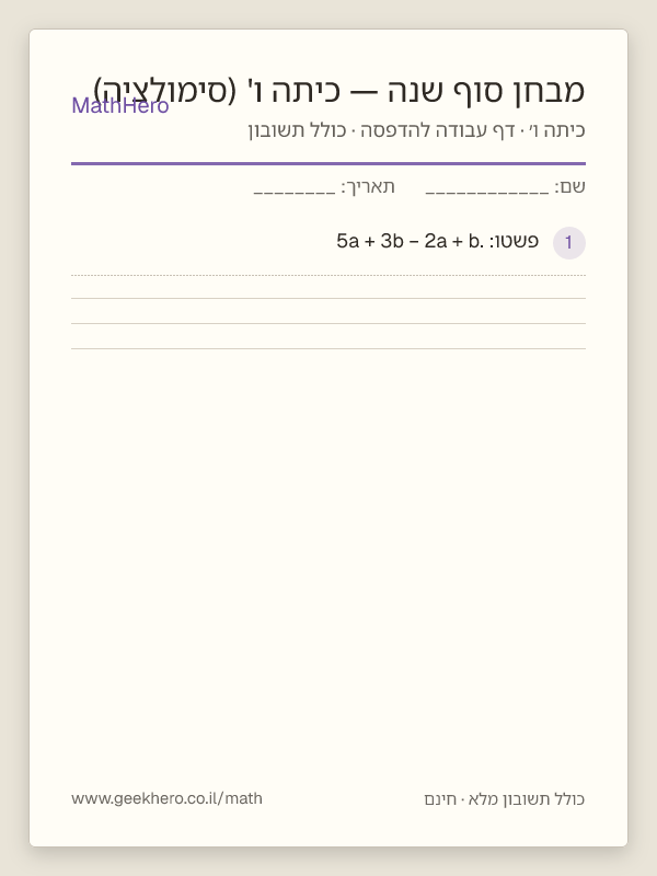 תצוגה מקדימה של דף העבודה מבחן סוף שנה — כיתה ו' (סימולציה) להדפסה — 40 שאלות עם תשובון