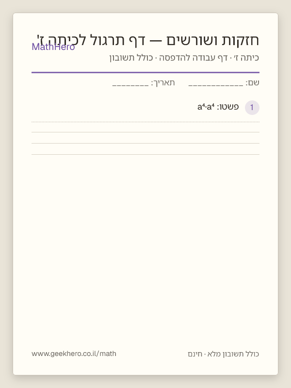 תצוגה מקדימה של דף העבודה חזקות ושורשים — דף תרגול לכיתה ז' להדפסה — 30 שאלות עם תשובון