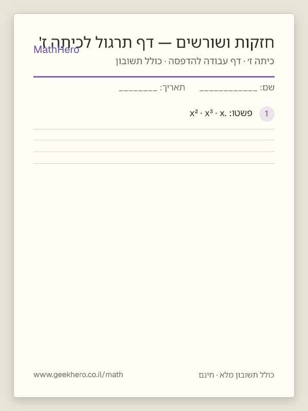 תצוגה מקדימה של דף העבודה חזקות ושורשים — דף תרגול לכיתה ז' להדפסה — 30 שאלות עם תשובון